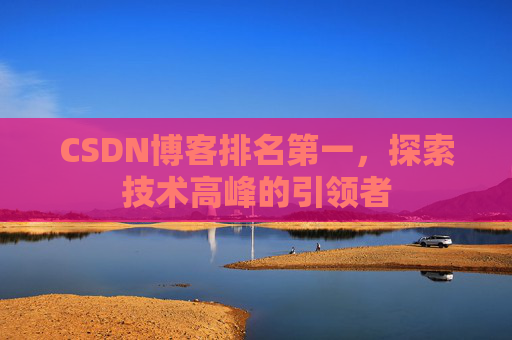 CSDN博客排名第一，探索技术高峰的引领者