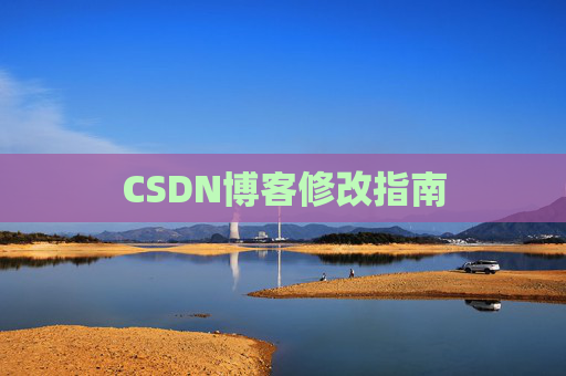CSDN博客修改指南