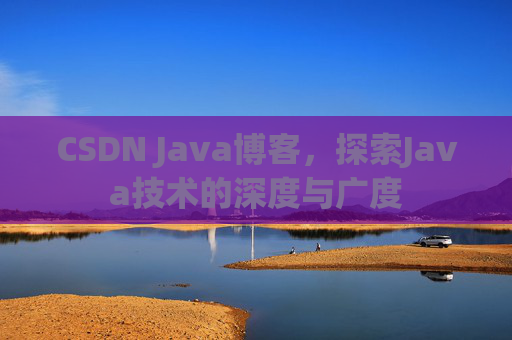 CSDN Java博客，探索Java技术的深度与广度