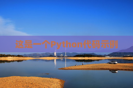 这是一个Python代码示例