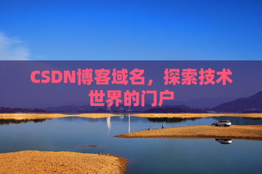 CSDN博客域名，探索技术世界的门户