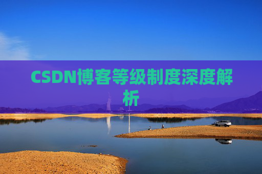 CSDN博客等级制度深度解析 CSDN博客等级制度深度解析