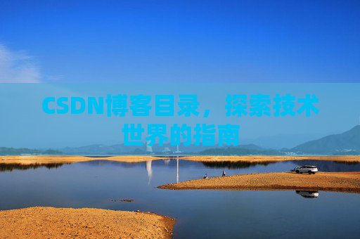 CSDN博客目录，探索技术世界的指南
