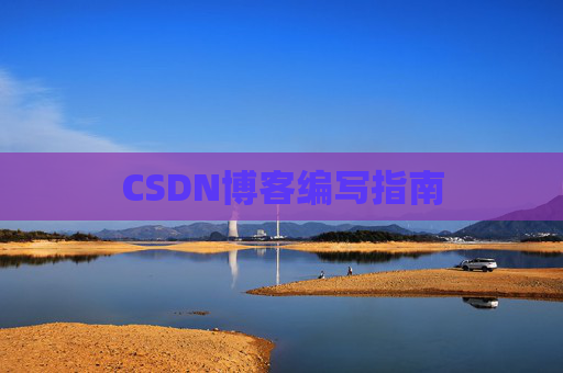 CSDN博客编写指南