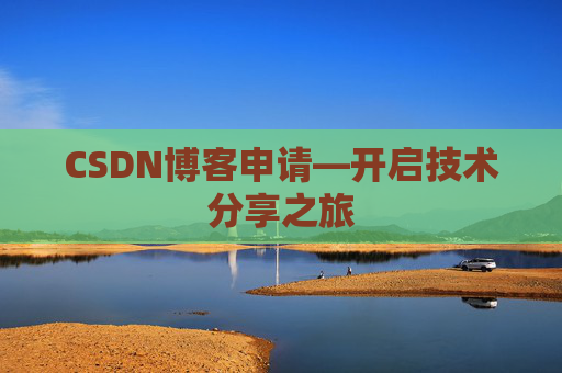 CSDN博客申请—开启技术分享之旅