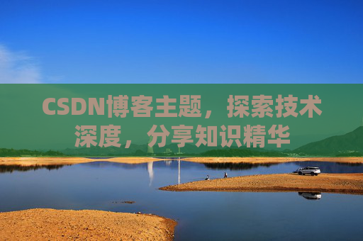 CSDN博客主题，探索技术深度，分享知识精华